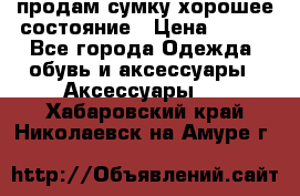 продам сумку,хорошее состояние › Цена ­ 250 - Все города Одежда, обувь и аксессуары » Аксессуары   . Хабаровский край,Николаевск-на-Амуре г.